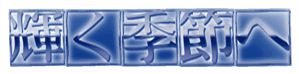 Kagayaku Kisetsu E logo for Playstation